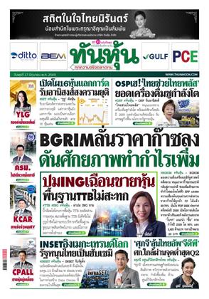 หน้าปก-ทันหุ้น-17-มิถุนายน-2569-ookbee