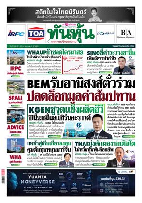 หน้าปก-ทันหุ้น-19-21-มิถุนายน-2569-ookbee