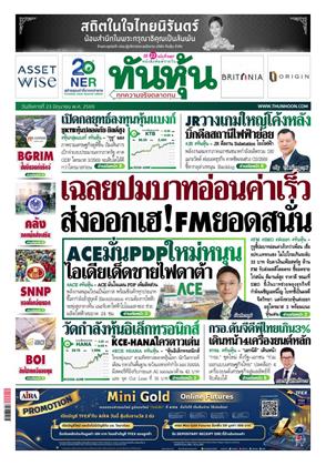 หน้าปก-ทันหุ้น-23-มิถุนายน-2569-ookbee