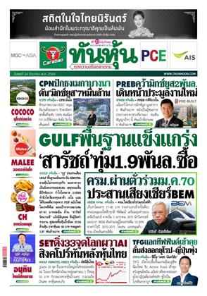 หน้าปก-ทันหุ้น-24-มิถุนายน-2569-ookbee