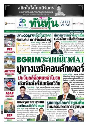 หน้าปก-ทันหุ้น-1-กรกฎาคม-2569-ookbee