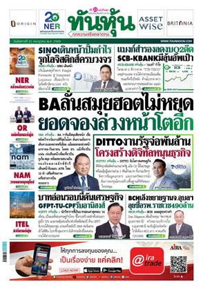 หน้าปก-ทันหุ้น-21-กรกฎาคม-2569-ookbee