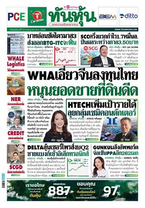 หน้าปก-ทันหุ้น-23-กรกฎาคม-2569-ookbee