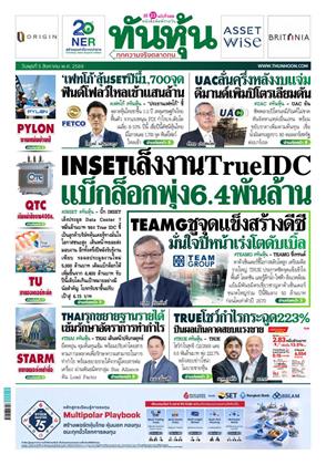 หน้าปก-ทันหุ้น-5-สิงหาคม-2569-ookbee