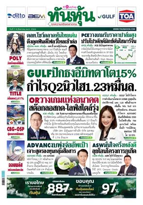 หน้าปก-ทันหุ้น-7-9-สิงหาคม-2569-ookbee