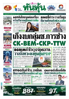 หน้าปก-ทันหุ้น-10-สิงหาคม-2569-ookbee
