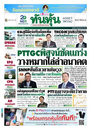 หน้าปก-ทันหุ้น-11-12-สิงหาคม-2569-ookbee