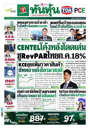 หน้าปก-ทันหุ้น-13-สิงหาคม-2569-ookbee