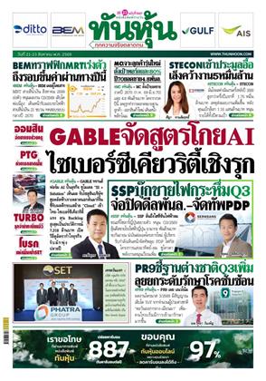 หน้าปก-ทันหุ้น-21-23-สิงหาคม-2569-ookbee