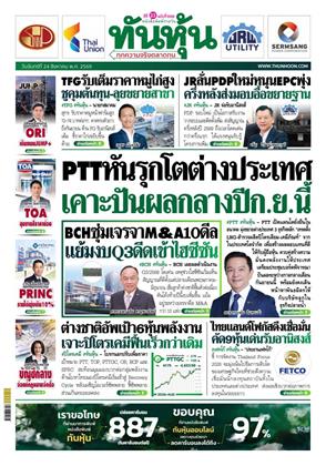 หน้าปก-ทันหุ้น-24-สิงหาคม-2569-ookbee