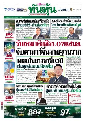 หน้าปก-ทันหุ้น-2-กันยายน-2569-ookbee