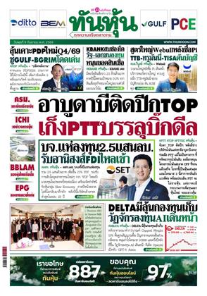 หน้าปก-ทันหุ้น-9-กันยายน-2569-ookbee
