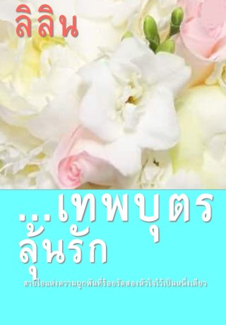 หน้าปก-เทพบุตรลุ้นรัก-ookbee