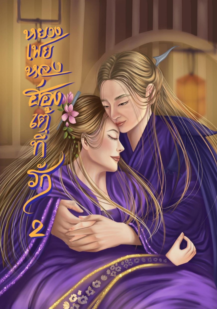 หน้าปก-หยางเฟยหลงฮ่องเต้ที่รัก-เล่ม-2-ookbee