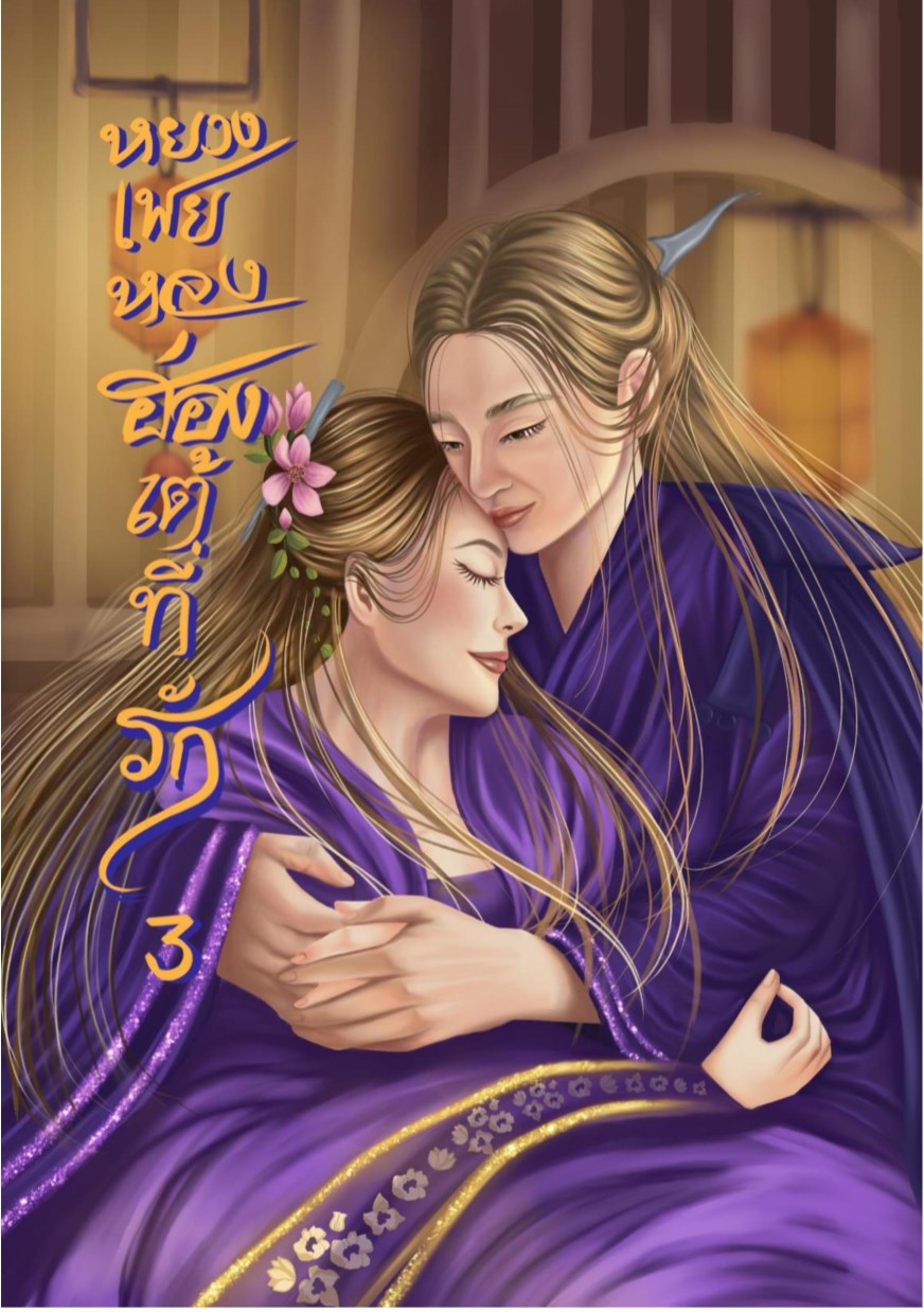 หน้าปก-หยางเฟยหลงฮ่องเต้ที่รัก-เล่ม-3-ookbee