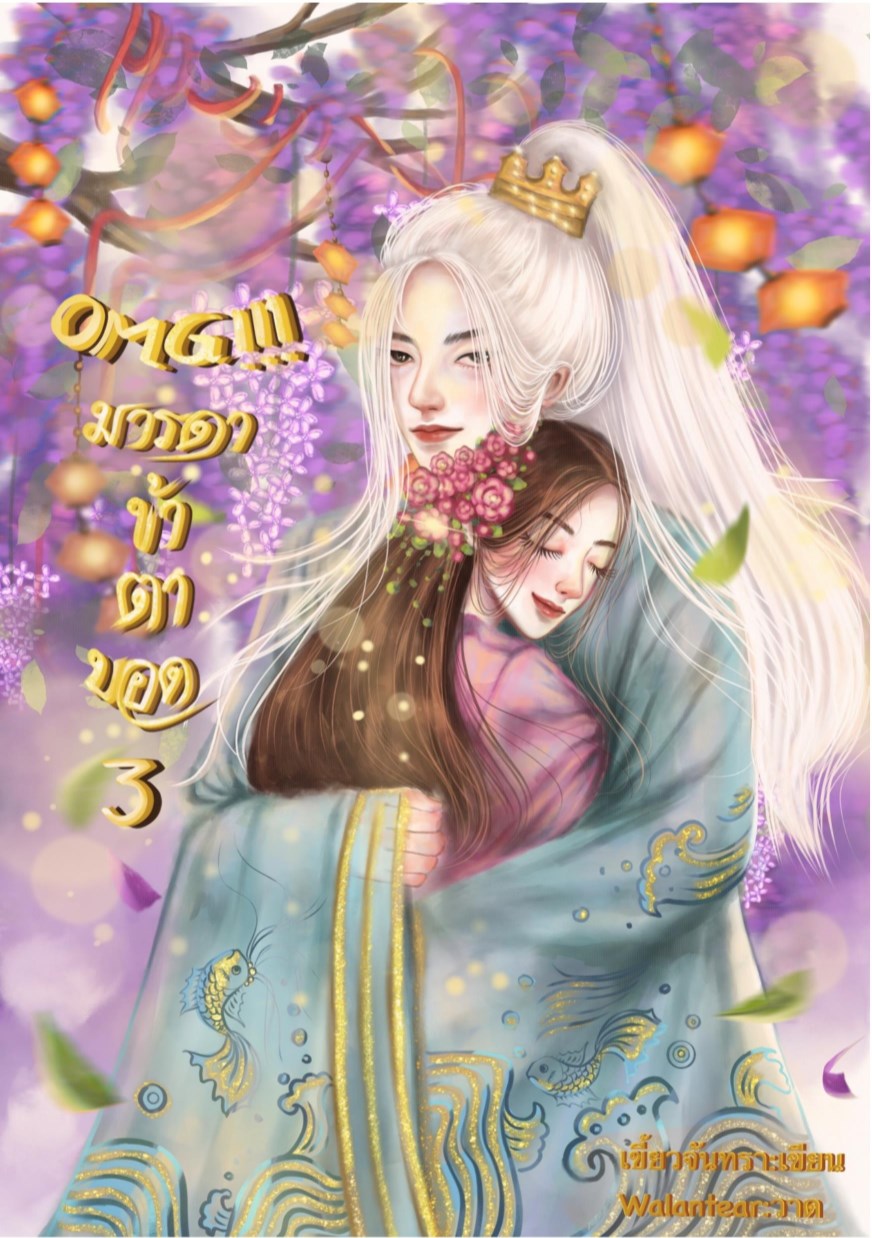 หน้าปก-omg-มารดาข้าตาบอด-เล่ม-3-ookbee