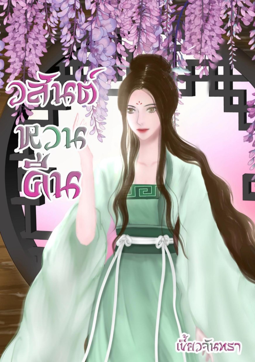 หน้าปก-วสันต์หวนคืน-ookbee