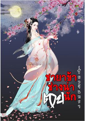 หน้าปก-ชายาข้าช่างน่าตายนัก-ookbee