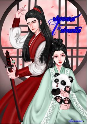 หน้าปก-ปรุงรสให้ท่านรัก-ookbee