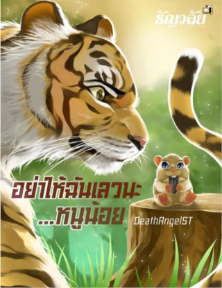 หน้าปก-อย่าให้ฉันเลวนะหนูน้อย-ookbee