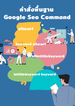 คำสั่งพื้นฐาน-google-seo-command-หน้าปก-ookbee