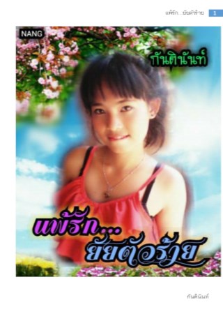 หน้าปก-แพ้รัก-ยัยตัวร้าย-ookbee