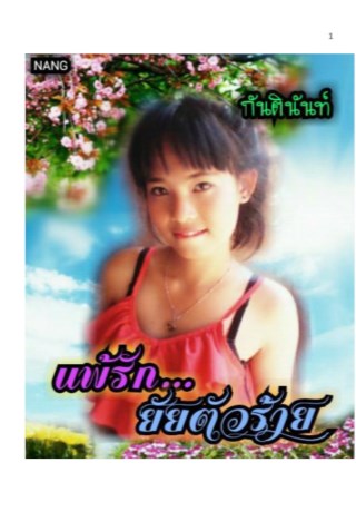 หน้าปก-แพ้รัก-ยัยตัวร้าย-ookbee