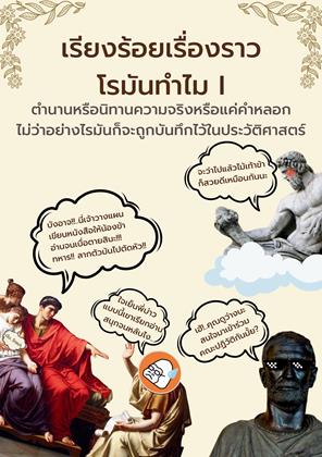 หน้าปก-เรียงร้อยเรื่องราวโรมันทำไม-i-ookbee