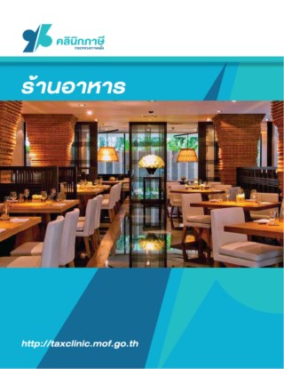 หน้าปก-ธุรกิจภาษีร้านอาหาร-ookbee