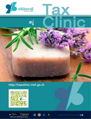 หน้าปก-ภาษีธุรกิจสบู่-ookbee