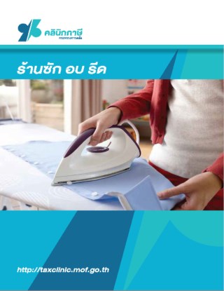 หน้าปก-ภาษีธุรกิจร้าน-ซัก-อบ-รีด-ookbee