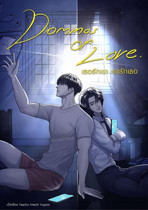 หน้าปก-dominos-of-love-เธอรักเขา-เรารักเธอ-ookbee