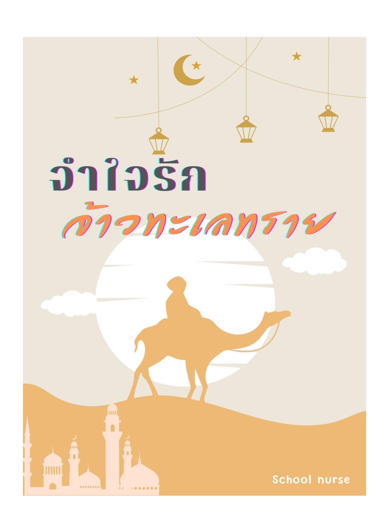 หน้าปก-จำใจรักจ้าวทะเลทราย-ookbee