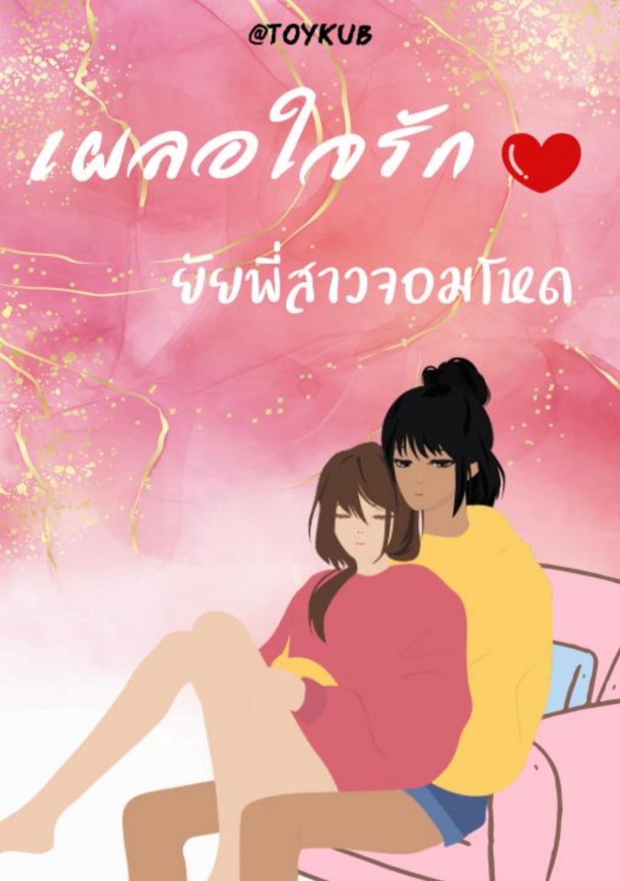 เผลอใจรักยัยพี่สาวจอมโหด-หน้าปก-ookbee