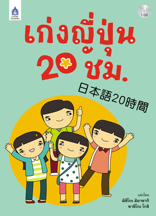 เก่งญี่ปุ่น-20-ชม-หน้าปก-ookbee