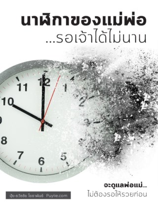 นาฬิกาของแม่พ่อ-รอเจ้าได้ไม่นาน-หน้าปก-ookbee