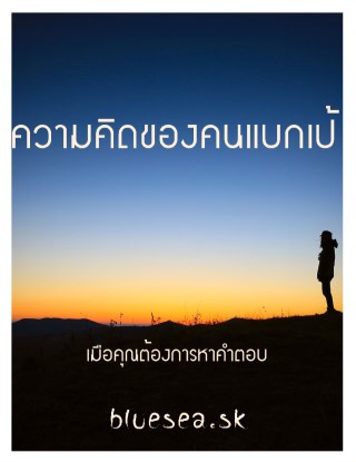 หน้าปก-ความคิดของคนแบกเป้-ookbee