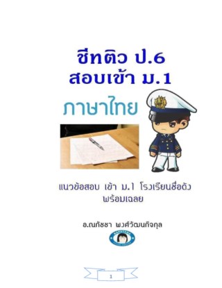 หน้าปก-ชีทติว-ป6-สอบเข้า-ม1-ภาษาไทย-ookbee