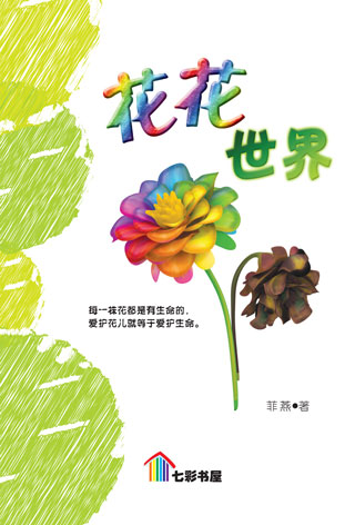 hua-hua-shi-jie-cover-ookbee