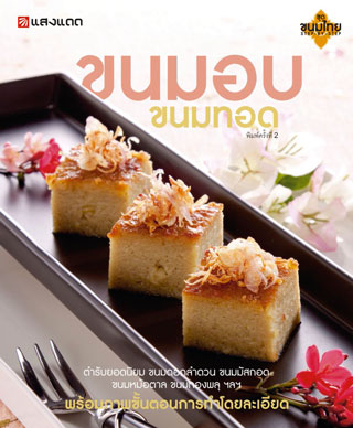 ขนมอบ-ขนมทอด-หน้าปก-ookbee