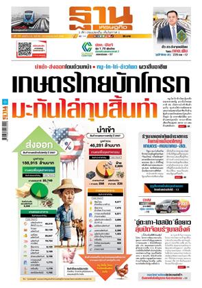 หน้าปก-ฐานเศรษฐกิจ-20-23-กรกฎาคม-2568-ookbee