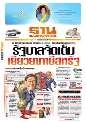 หน้าปก-ฐานเศรษฐกิจ-10-13-สิงหาคม-2568-ookbee