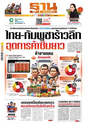 ฐานเศรษฐกิจ-17-20-สิงหาคม-2568-หน้าปก-ookbee