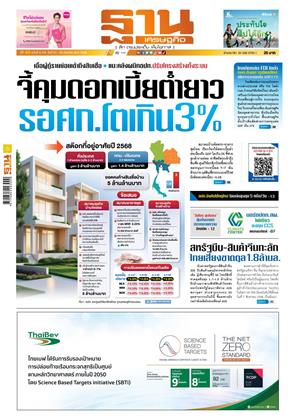 หน้าปก-ฐานเศรษฐกิจ-21-23-สิงหาคม-2568-ookbee