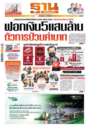 หน้าปก-ฐานเศรษฐกิจ-21-24-กันยายน-2568-ookbee