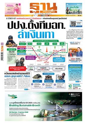 หน้าปก-ฐานเศรษฐกิจ-25-27-กันยายน-2568-ookbee