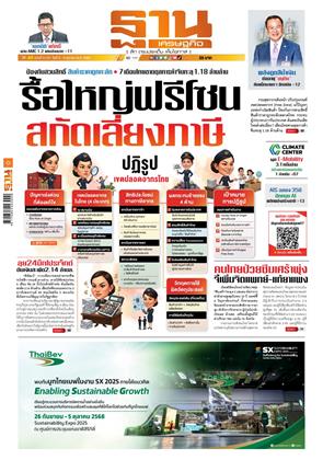 ฐานเศรษฐกิจ-5-8-ตุลาคม-2568-หน้าปก-ookbee