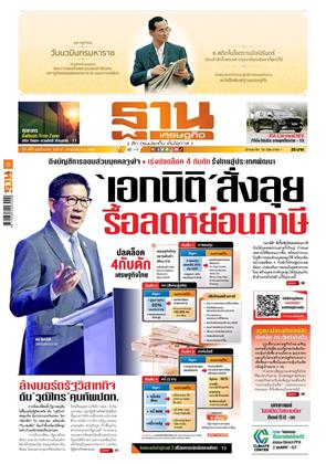 หน้าปก-ฐานเศรษฐกิจ-12-15-ตุลาคม-2568-ookbee