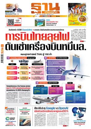 ฐานเศรษฐกิจ-19-22-ตุลาคม-2568-หน้าปก-ookbee