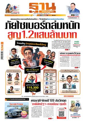 ฐานเศรษฐกิจ-26-29-ตุลาคม-2568-หน้าปก-ookbee